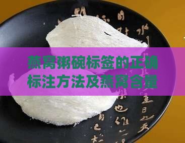 燕窝粥碗标签的正确标注方法及燕窝含量解析