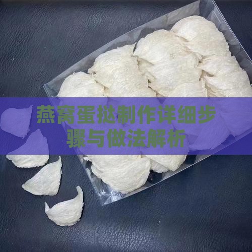 燕窝蛋挞制作详细步骤与做法解析