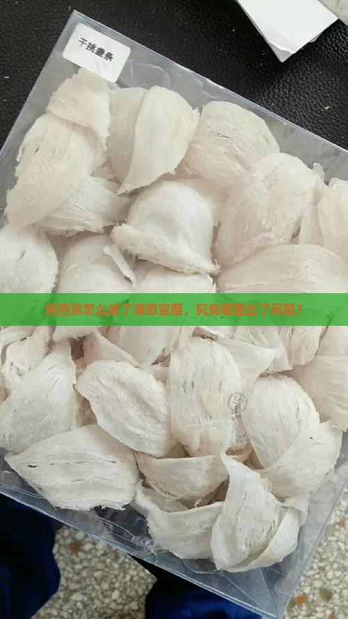 炖燕窝怎么成了液态宝藏，究竟哪里出了问题？