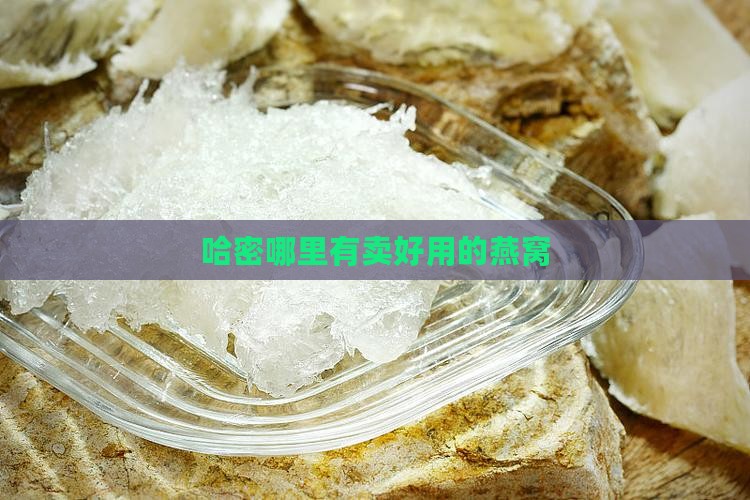 哈密哪里有卖好用的燕窝