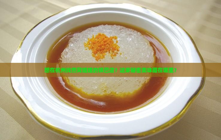 想在杭州找燕窝姐姐的锅巴店？这家秘密美味藏在哪里？