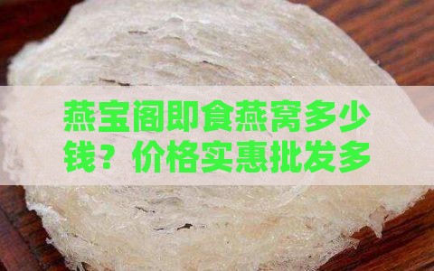 燕宝阁即食燕窝多少钱？价格实惠批发多少