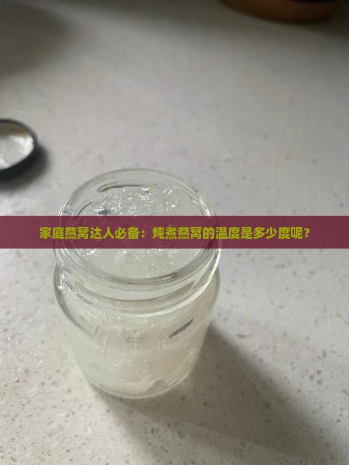 家庭燕窝达人必备：炖煮燕窝的温度是多少度呢？