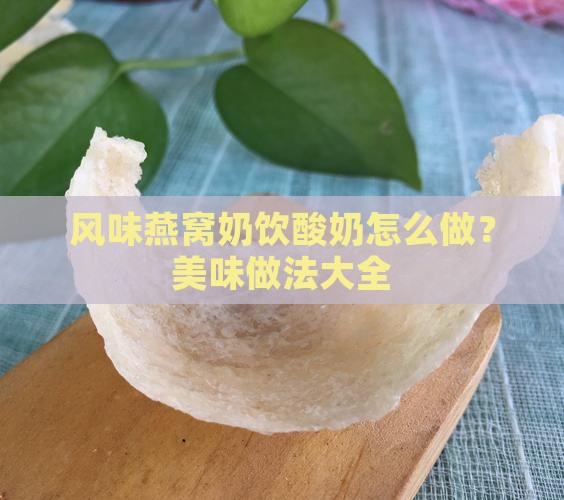 风味燕窝奶饮酸奶怎么做？美味做法大全