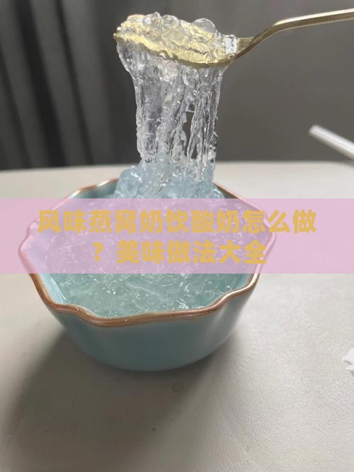 风味燕窝奶饮酸奶怎么做？美味做法大全