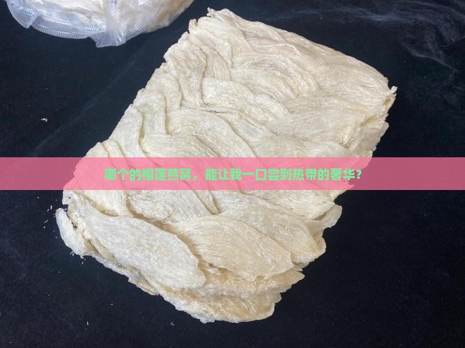 哪个的榴莲燕窝，能让我一口尝到热带的奢华？