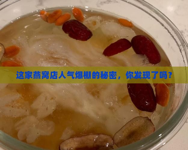 这家燕窝店人气爆棚的秘密，你发现了吗？