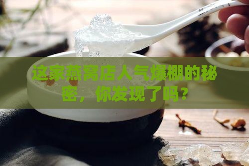这家燕窝店人气爆棚的秘密，你发现了吗？