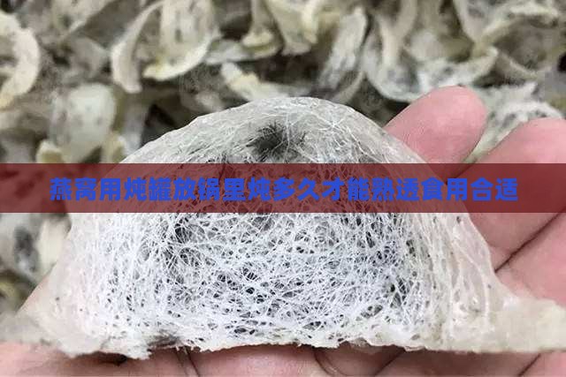 燕窝用炖罐放锅里炖多久才能熟透食用合适
