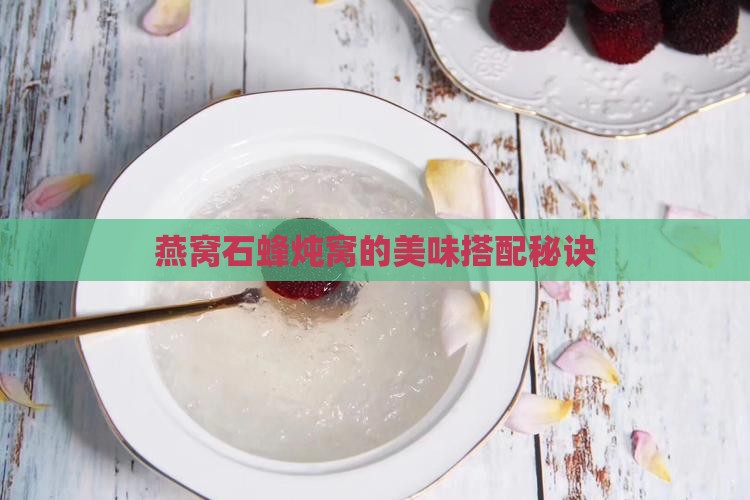 燕窝石蜂炖窝的美味搭配秘诀