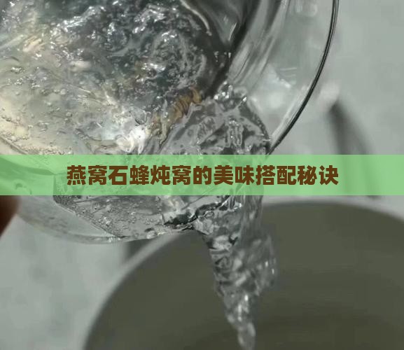 燕窝石蜂炖窝的美味搭配秘诀