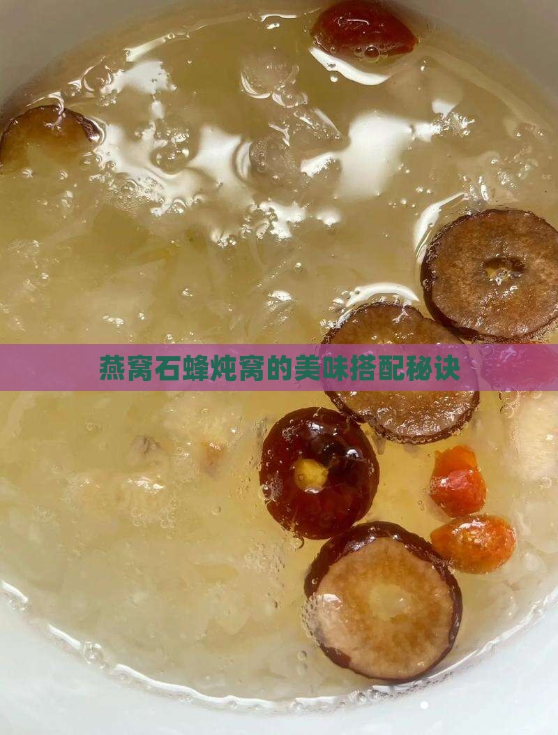 燕窝石蜂炖窝的美味搭配秘诀