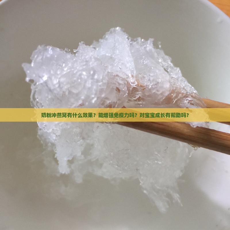 奶粉冲燕窝有什么效果？能增强免疫力吗？对宝宝成长有帮助吗？