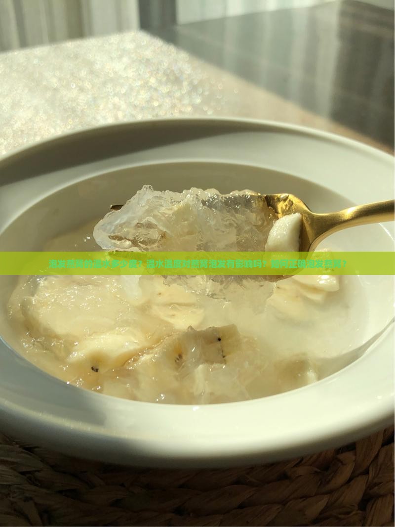 泡发燕窝的温水多少度？温水温度对燕窝泡发有影响吗？如何正确泡发燕窝？