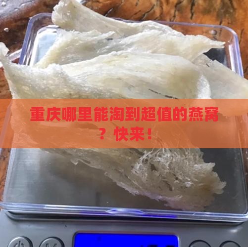 重庆哪里能淘到超值的燕窝？快来！