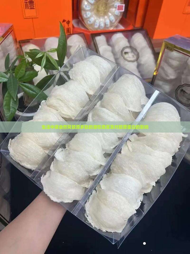 生活中误食燕窝胶原多肽的潜在危害及对胶原蛋白的影响