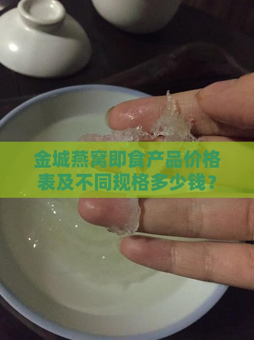 金城燕窝即食产品价格表及不同规格多少钱？