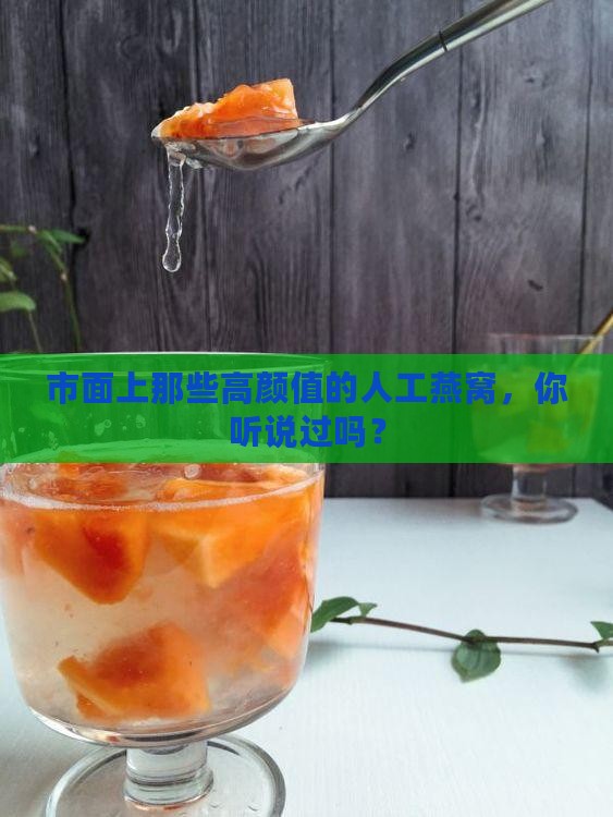 市面上那些高颜值的人工燕窝，你听说过吗？