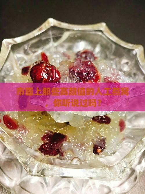 市面上那些高颜值的人工燕窝，你听说过吗？