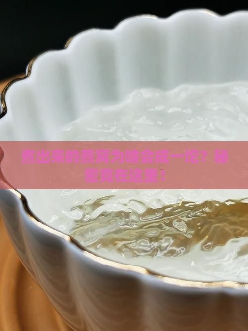 煮出来的燕窝为啥会成一坨？秘密竟在这里！