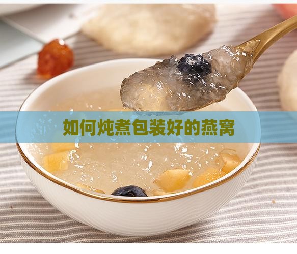 如何炖煮包装好的燕窝
