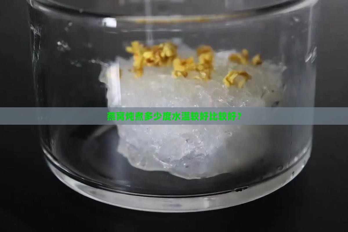 燕窝炖煮多少度水温较好比较好？