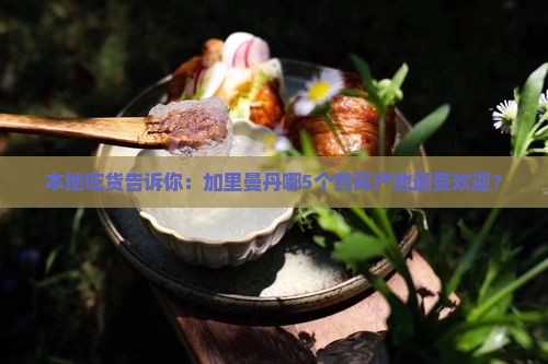本地吃货告诉你：加里曼丹哪5个燕窝产地最受欢迎？