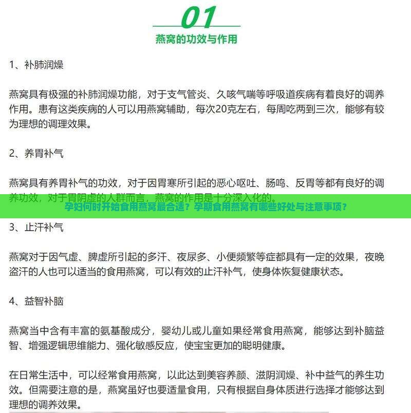 孕妇何时开始食用燕窝最合适？孕期食用燕窝有哪些好处与注意事项？