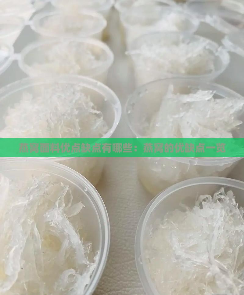 燕窝面料优点缺点有哪些：燕窝的优缺点一览