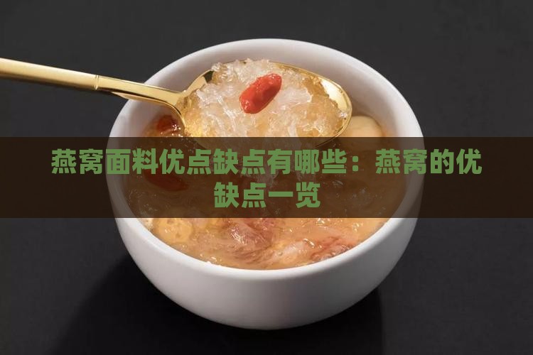 燕窝面料优点缺点有哪些：燕窝的优缺点一览