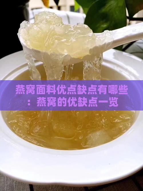 燕窝面料优点缺点有哪些：燕窝的优缺点一览