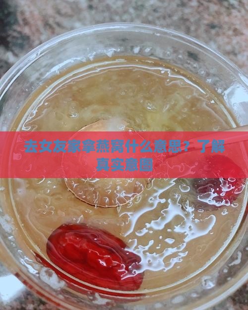 去女友家拿燕窝什么意思？了解真实意图
