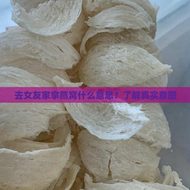 去女友家拿燕窝什么意思？了解真实意图