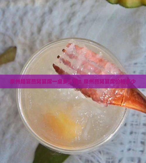 泉州婚宴燕窝宴席一桌多少钱？泉州燕窝宴席价格多少