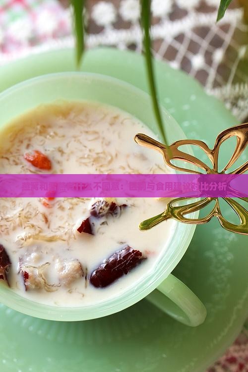 燕窝和雪燕有什么不同意：区别与食用建议对比分析