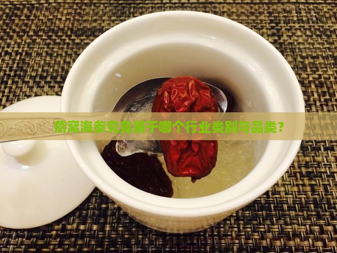 燕窝海参究竟属于哪个行业类别与品类？