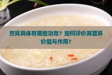 燕窝具体有哪些功效？如何评价其营养价值与作用？