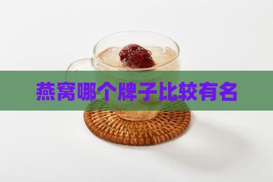 燕窝哪个牌子比较有名