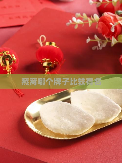 燕窝哪个牌子比较有名