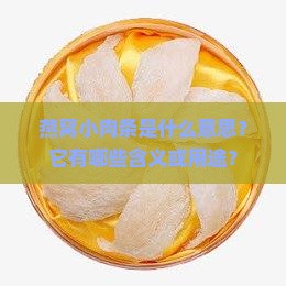 燕窝小肉条是什么意思？它有哪些含义或用途？