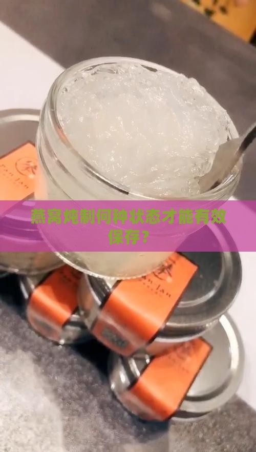燕窝炖制何种状态才能有效保存？