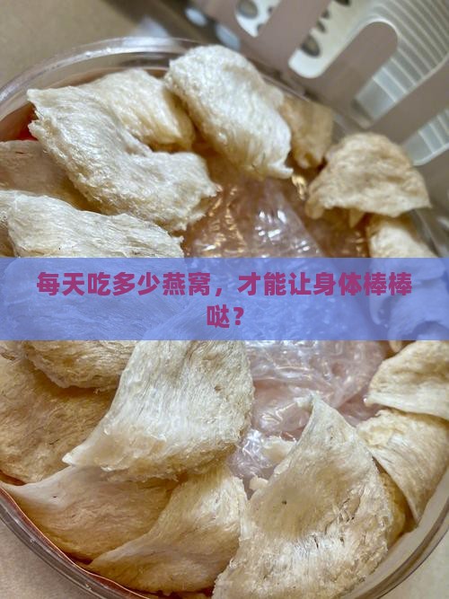 每天吃多少燕窝，才能让身体棒棒哒？