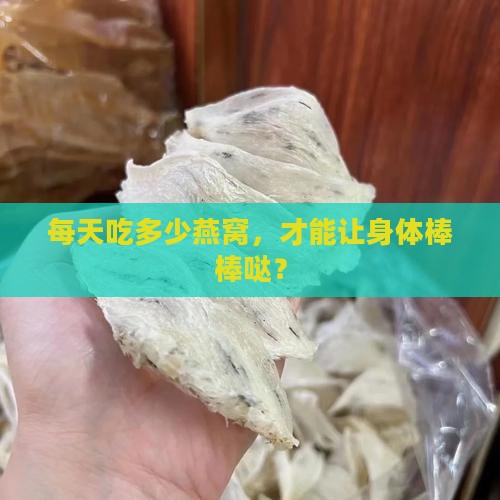 每天吃多少燕窝，才能让身体棒棒哒？