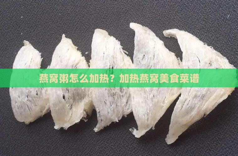 燕窝粥怎么加热？加热燕窝美食菜谱