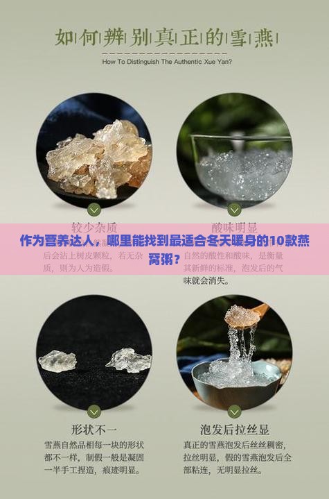 作为营养达人，哪里能找到最适合冬天暖身的10款燕窝粥？