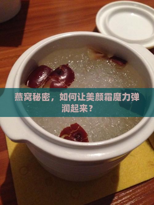 燕窝秘密，如何让美颜霜魔力弹润起来？