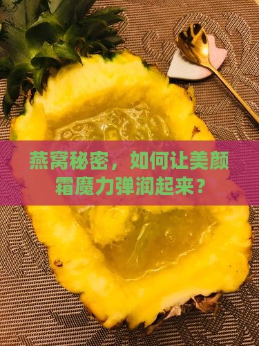 燕窝秘密，如何让美颜霜魔力弹润起来？