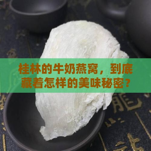 桂林的牛奶燕窝，到底藏着怎样的美味秘密？