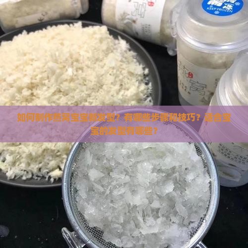 如何制作燕窝宝宝新发型？有哪些步骤和技巧？适合宝宝的发型有哪些？
