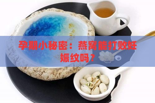 孕期小秘密：燕窝能打败妊娠纹吗？